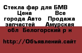 Стекла фар для БМВ F30 › Цена ­ 6 000 - Все города Авто » Продажа запчастей   . Амурская обл.,Белогорский р-н